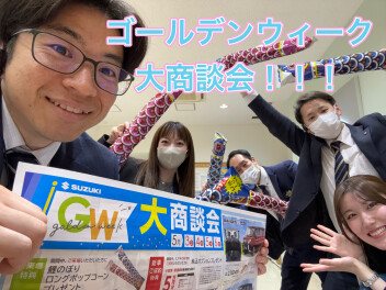 ☆★ゴールデンウィーク　大商談会を開催します！★☆